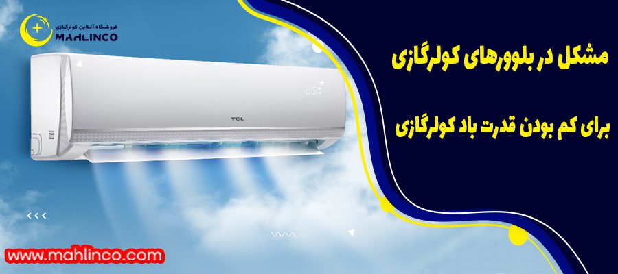 مشکل در بلوورهای کولرگازی برای کم بودن قدرت باد کولرگازی